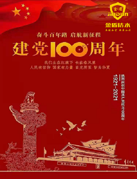 金盾防水-祝中国共产党成立100周年